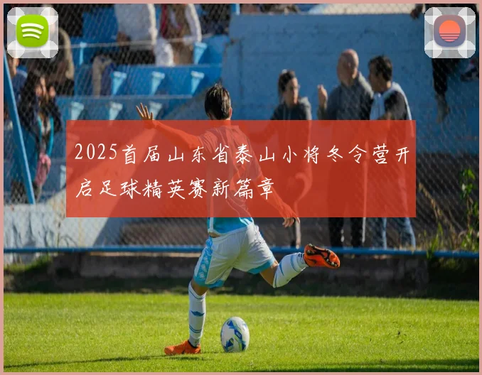 2025首届山东省泰山小将冬令营开启足球精英赛新篇章