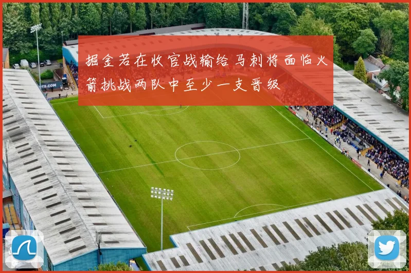 掘金若在收官战输给马刺将面临火箭挑战两队中至少一支晋级
