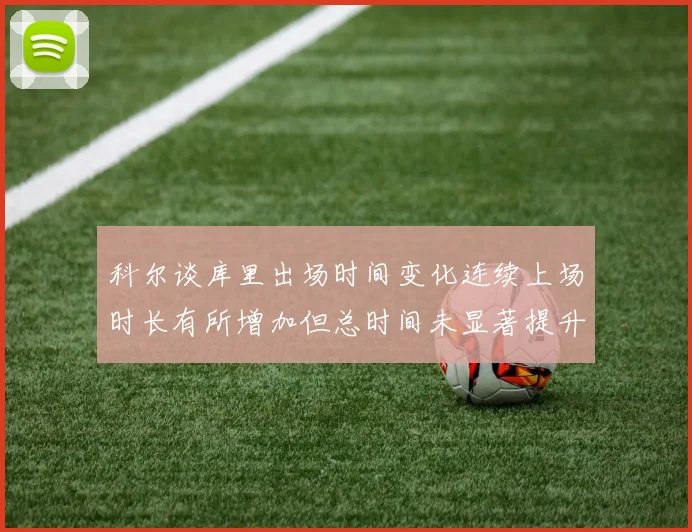科尔谈库里出场时间变化连续上场时长有所增加但总时间未显著提升
