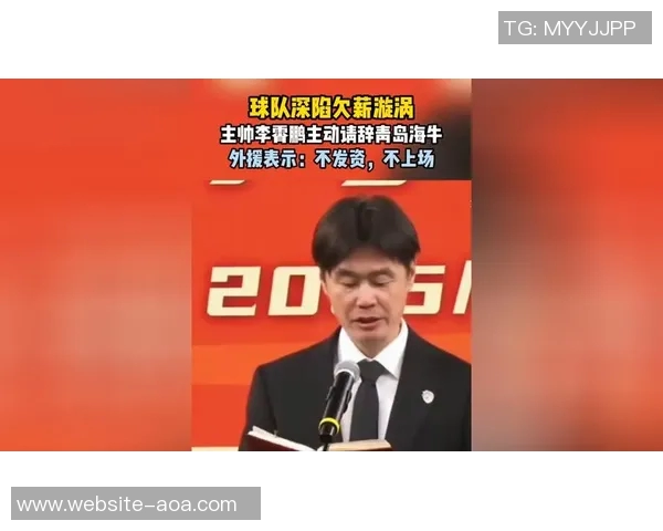 海牛欠薪问题严重达3000万元引援资金准入成巨大挑战