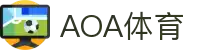 AOA体育-AOA体育官方网站