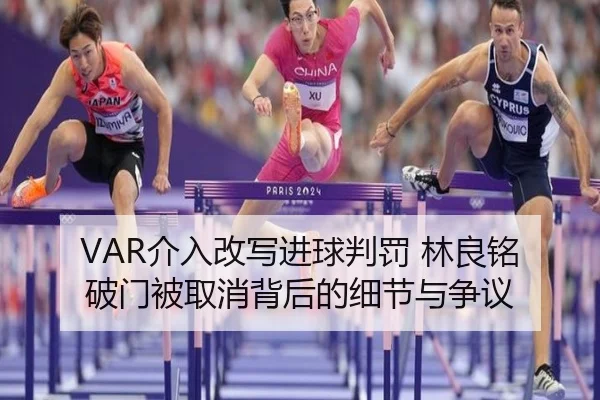 VAR介入改写进球判罚 林良铭破门被取消背后的细节与争议 - aoasports