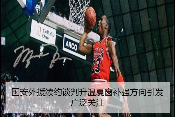 国安外援续约谈判升温夏窗补强方向引发广泛关注 - aoasports